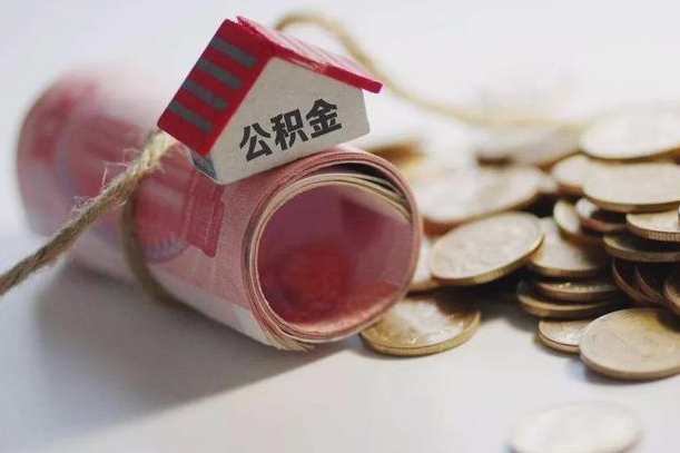 伊犁哈萨克公积金有3万可以取多少（住房公积金有三万能提取多少）